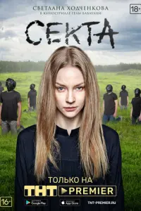 Секта русский сериал